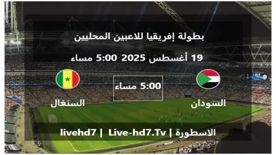 مباراة السودان و السنغال – بطولة إفريقيا للاعبين المحليين