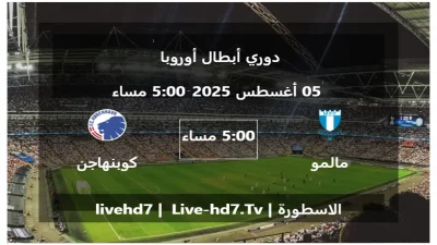 مباراة مالمو و كوبنهاجن – دوري أبطال أوروبا
