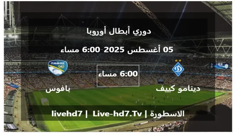 مباراة دينامو كييف و بافوس - دوري أبطال أوروبا