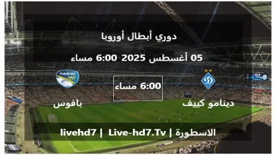 مباراة دينامو كييف و بافوس – دوري أبطال أوروبا