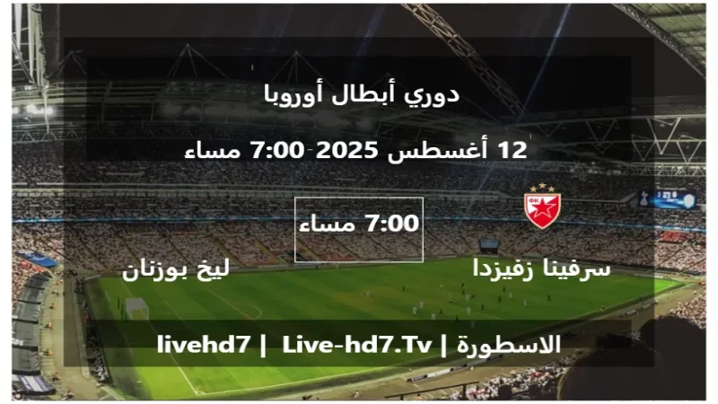 مباراة سرفينا زفيزدا و ليخ بوزنان - دوري أبطال أوروبا