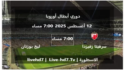 مباراة سرفينا زفيزدا و ليخ بوزنان – دوري أبطال أوروبا