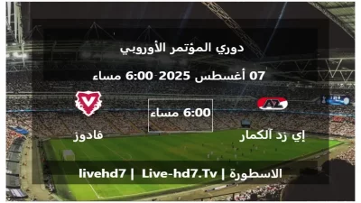 مباراة إي زد آلكمار و فادوز – دوري المؤتمر الأوروبي