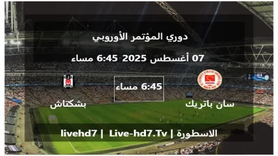 مباراة سان باتريك اتلتيك و بشكتاش – دوري المؤتمر الأوروبي