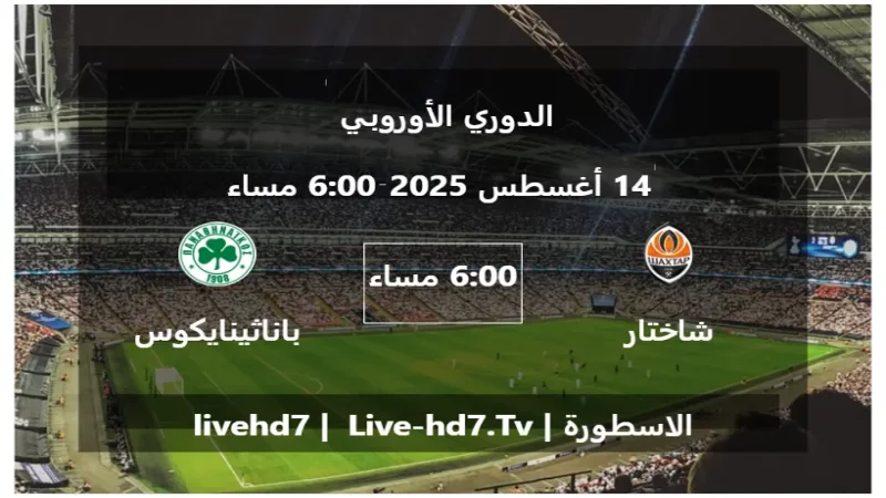 مباراة شاختار دونيتسك و باناثينايكوس - الدوري الأوروبي