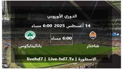 مباراة شاختار دونيتسك و باناثينايكوس – الدوري الأوروبي