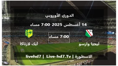 مباراة ليجيا وارسو و آيك لارناكا – الدوري الأوروبي