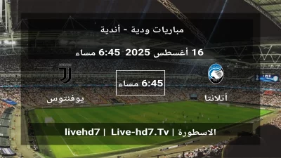 مباراة أتلانتا و يوفنتوس – مباريات ودية – أندية