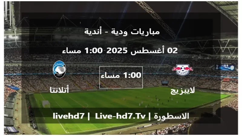 مباراة لايبزيج و أتلانتا - مباريات ودية - أندية