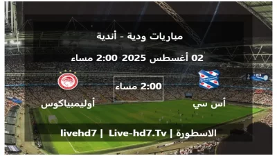 مباراة أس سي هيرينفين و أوليمبياكوس – مباريات ودية – أندية
