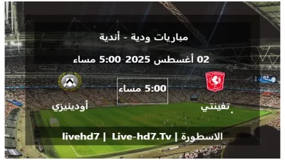 مباراة تفينتي أنشخيده و أودينيزي – مباريات ودية – أندية