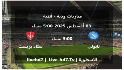 مباراة نابولي و ستاد بريست 29 – مباريات ودية – أندية