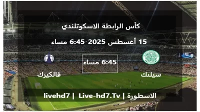 مباراة سيلتك و فالكيرك – كأس الرابطة الاسكوتلندي
