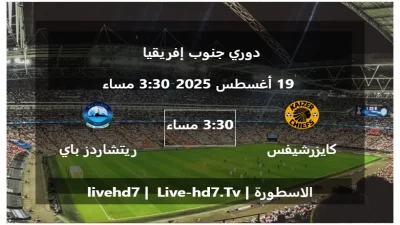 مباراة كايزرشيفس و ريتشاردز باي – دوري جنوب إفريقيا