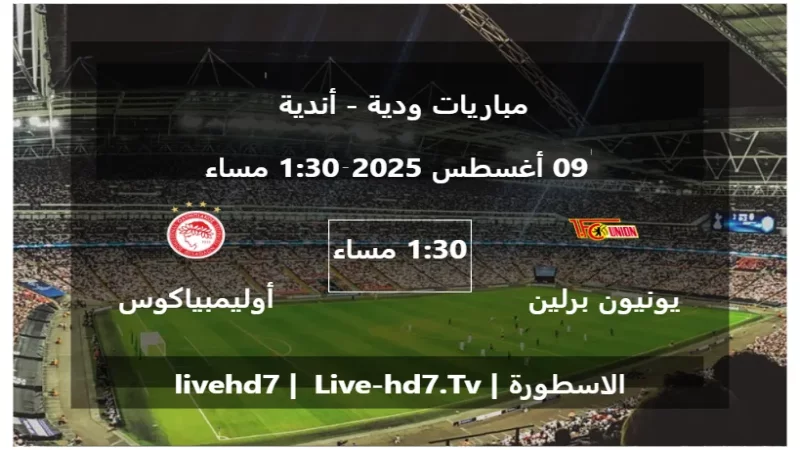 مباراة يونيون برلين و أوليمبياكوس - مباريات ودية - أندية