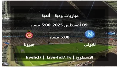 مباراة نابولي و جيرونا – مباريات ودية – أندية