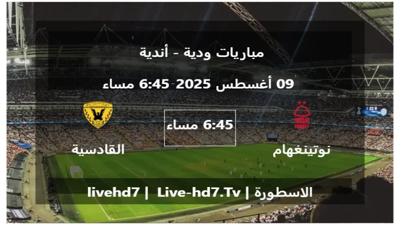 مباراة نوتينغهام فورست و القادسية - مباريات ودية - أندية