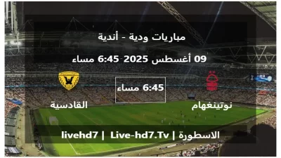 مباراة نوتينغهام فورست و القادسية – مباريات ودية – أندية