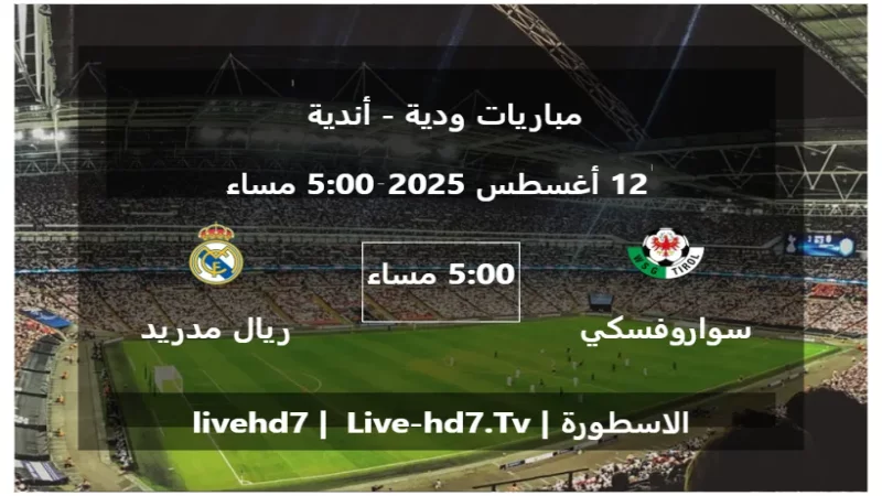 مباراة سواروفسكي تيرول و ريال مدريد - مباريات ودية - أندية