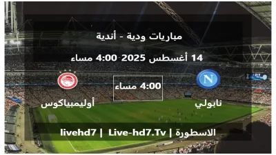 مباراة نابولي و أوليمبياكوس – مباريات ودية – أندية