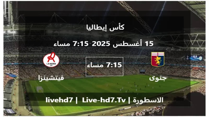 مباراة جنوى و فيتشينزا - كأس إيطاليا