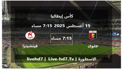 مباراة جنوى و فيتشينزا – كأس إيطاليا