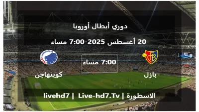 مباراة بازل و كوبنهاجن – دوري أبطال أوروبا